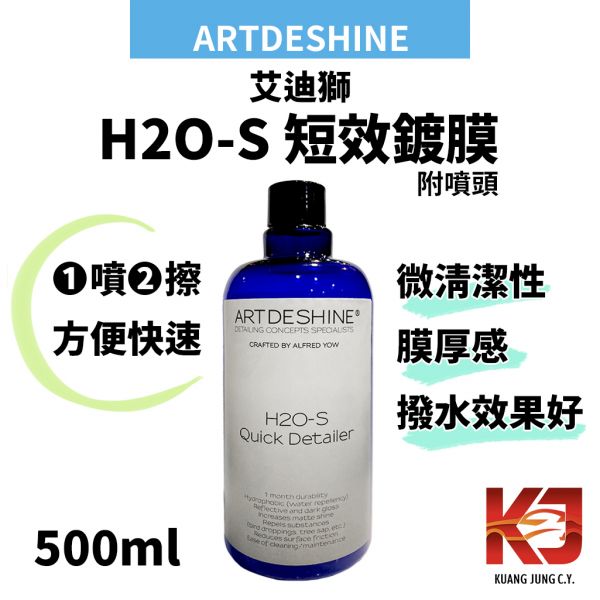 ⋄蠟妹緹緹⋄ Artdeshine 艾迪獅 2017 H2O-S 500ml 短效鍍膜 鍍膜維護 光之藝,H2O-S,艾迪獅,濕上,乾上,潑水佳,高膜厚,效果佳,鍍膜,短效,短效鍍膜