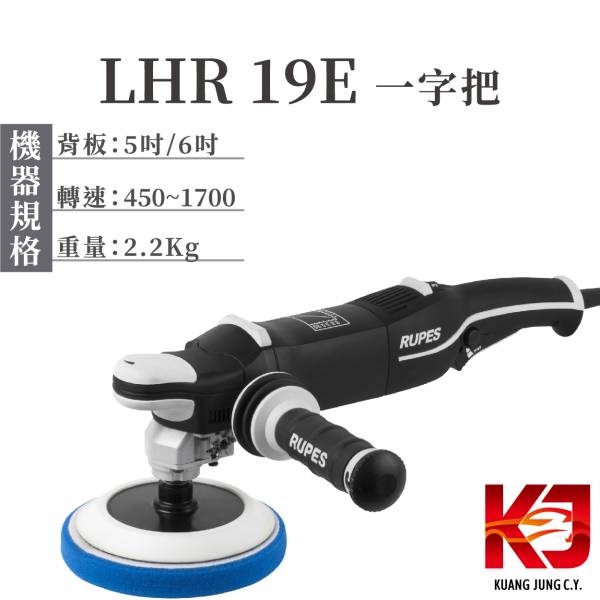 ⋄蠟妹緹緹⋄ RUPES BigFoot LHR 19E Rotary Polisher 單機 RO 旋轉機 RUPES,義大利,拋光機,旋轉機,D把,一字把,機器