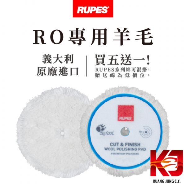 ⋄蠟妹緹緹⋄ RUPES 大腳 RO 專用羊毛 拋光綿 拋光棉 5吋 