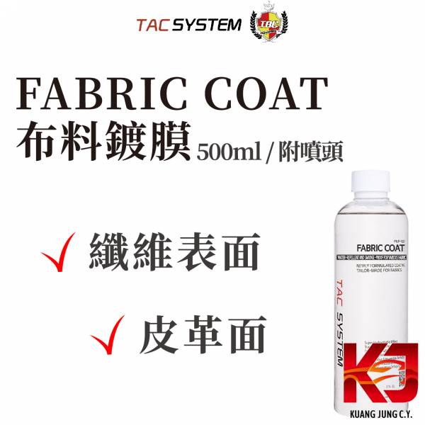 ⋄蠟妹緹緹⋄ TAC system Fabric Coat 布料鍍膜 500ml TAC,韓國,布料鍍膜,鍍膜