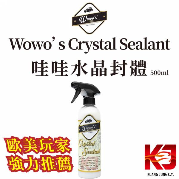 ⋄蠟妹緹緹⋄ Wowo’s Crystal Sealant 哇哇 水晶封體 500ml 水晶封體,強效保護,耐久性佳,光澤感,潑水強