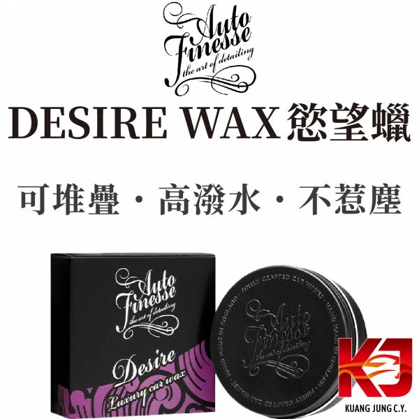 ⋄蠟妹緹緹⋄ Auto Finesse AF Desire Wax 慾望蠟 英國進口棕櫚蠟 150g 英國進口,AF,車蠟,固蠟,高潑水,耐久度佳,不惹塵,耐久度