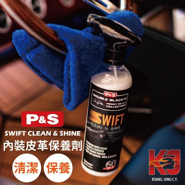 ⋄蠟妹緹緹⋄ P&S SWIFT CLEAN & SHINE  內裝 皮革保養 清潔保養劑 16OZ 一加侖 