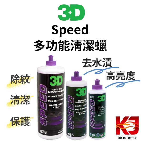 ⋄蠟妹緹緹⋄ 3D HD Speed 急速除紋 AIO 多功能清潔蠟 3D,清潔蠟,多功能,急速除紋,高亮度,除紋,保護,去水漬