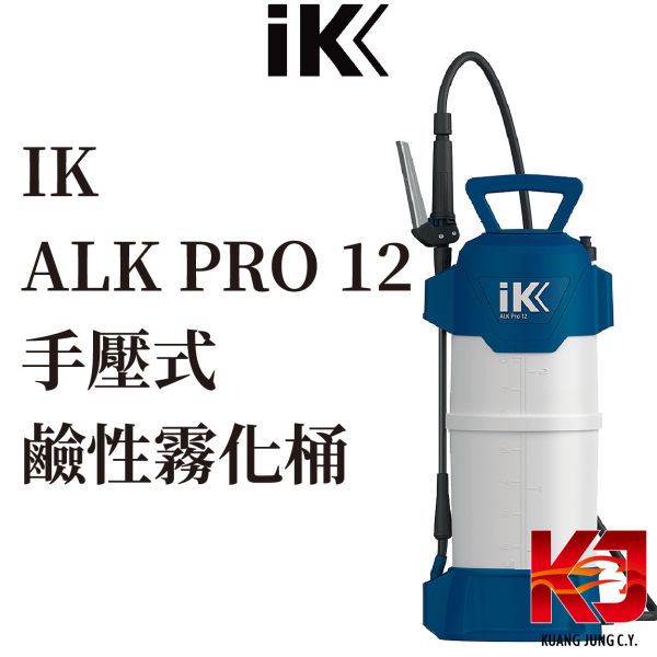 ⋄蠟妹緹緹⋄ IK ALK Pro 12 手壓式 耐鹼 霧化桶 