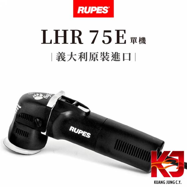 ⋄蠟妹緹緹⋄ RUPES LHR 75E MINI 單機 RUPES,義大利,拋光機,75E,含稅,公司貨,單機