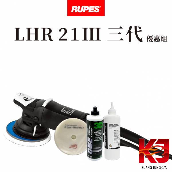 ⋄蠟妹緹緹⋄ RUPES LHR 21 MARKIII 大腳 三代 優惠組 RUPES,義大利,拋光機,21,21三代,含稅,原廠,公司貨,優惠組