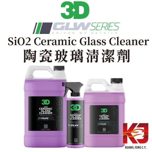 ⋄蠟妹緹緹⋄ 3D GLW系列 SiO2 Ceramic Glass Cleaner 陶瓷 玻璃清潔劑 潑水劑 16oz 64oz 3D,除臭,去味劑