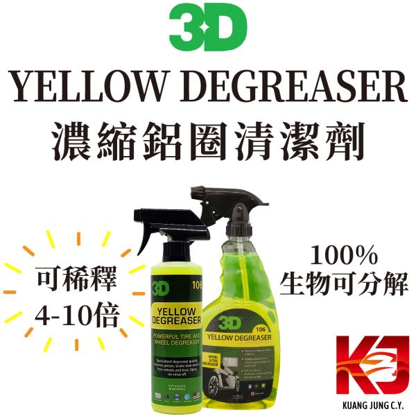 ⋄蠟妹緹緹⋄ 3D YELLOW DEGREASER 濃縮 鋁圈清潔劑 16oz 24oz 3D,超濃縮,鋁圈,胎皮,清潔劑,鋁圈清潔劑