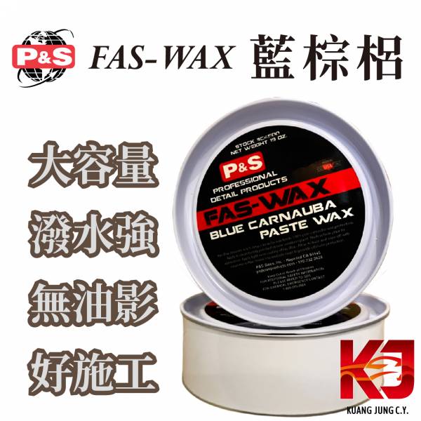 ⋄蠟妹緹緹⋄ P&S FAS-WAX BLUE CARNAUBA PASTE WAX 棕梠蠟 藍棕梠 19oz 車蠟,美國進口,大容量,潑水強,增豔,無油影,好施工