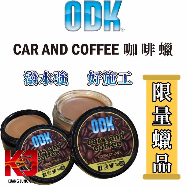 ⋄蠟妹緹緹⋄ ODK Cars and Coffee 咖啡蠟 100ml 200ml 英國進口,ODK,咖啡,潑水,耐久