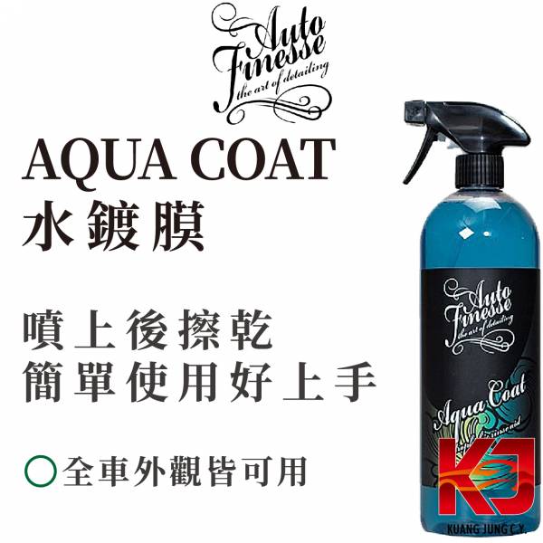 ⋄蠟妹緹緹⋄ Auto Finesse AF AQUA COAT Sio2 水鍍膜 1L 英國進口,AF,潑水,水鍍膜