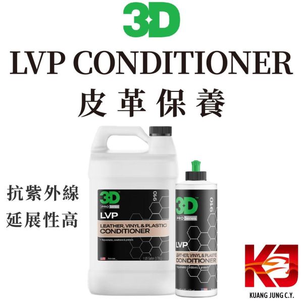 ⋄蠟妹緹緹⋄ 3D LVP CONDITIONER 皮革油 皮革乳 皮革保養 內裝保養 3D,皮革乳,皮革保養,內裝保養,內裝,延展性高,抗紫外線