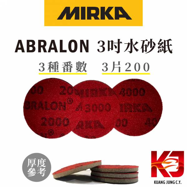 ⋄蠟妹緹緹⋄ Mirka ABRALON 水砂紙  3吋砂紙 3片200 歐洲,狗牌,水砂紙,去橘皮,除橘