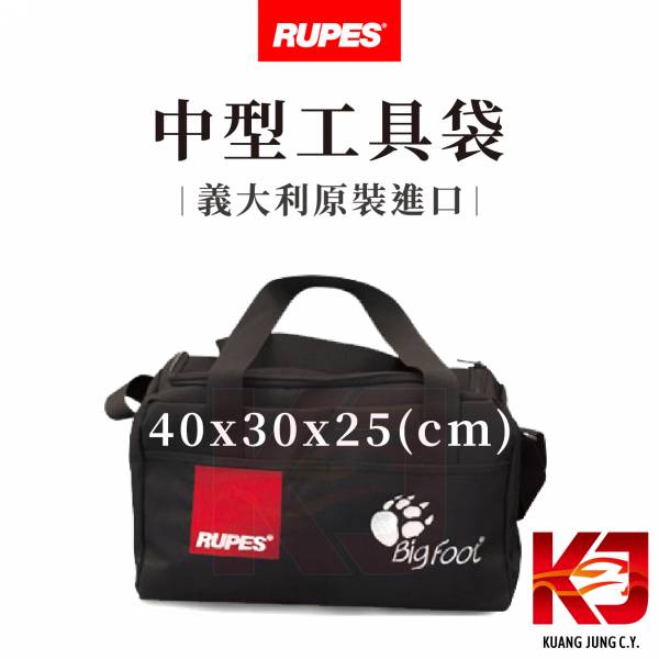⋄蠟妹緹緹⋄ RUPES 中型工具袋 RUPES,義大利,工作袋,工具袋,中型