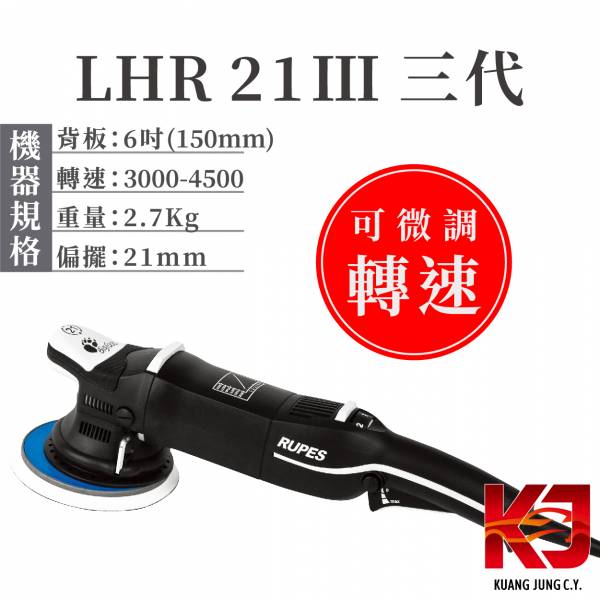 ⋄蠟妹緹緹⋄ RUPES LHR 21 MARKIII 大腳 三代 優惠組 RUPES,義大利,拋光機,21,21三代,含稅,原廠,公司貨,優惠組