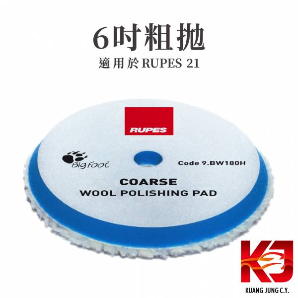 ⋄蠟妹緹緹⋄ RUPES 大腳 原廠羊毛 拋光綿 五吋 六吋 RUPES,義大利,拋光綿,拋光棉,海棉,海綿,五吋,六吋,羊毛