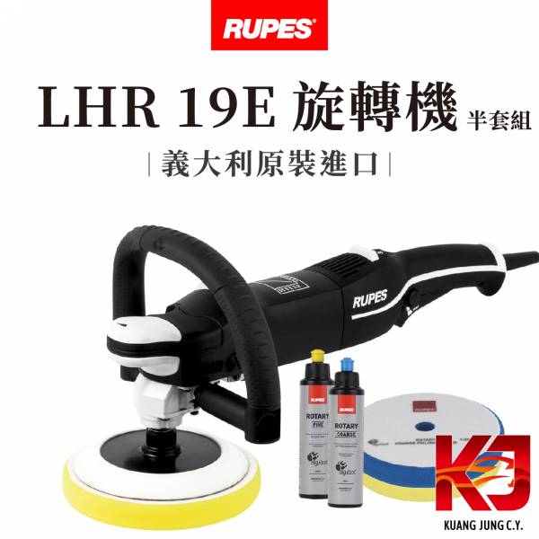 ⋄蠟妹緹緹⋄ RUPES BigFoot LHR 19E Rotary Polisher RO 旋轉機 半套組 RUPES,義大利,拋光機,旋轉機,D把,一字把,機器,半套組