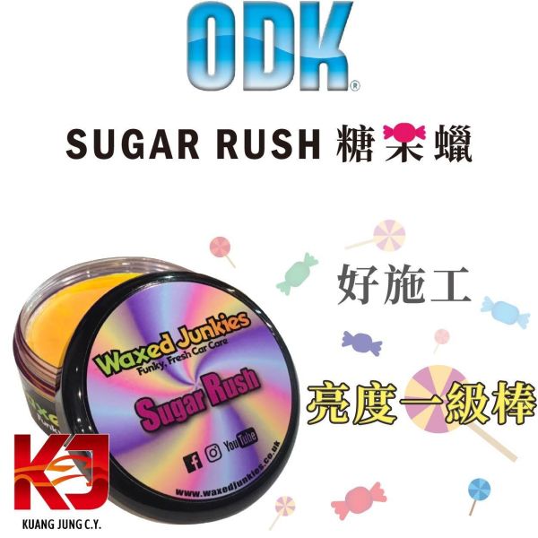 ⋄蠟妹緹緹⋄ Waxed Junkies Sugar Rush 糖果蠟 英國手工蠟品 ODK 副牌 150ml 英國進口,ODK,車蠟,糖果,糖果蠟,副牌,亮度