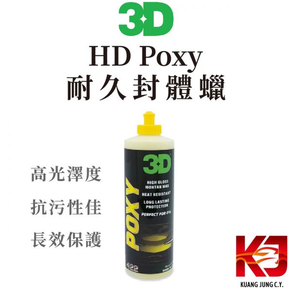 ⋄蠟妹緹緹⋄ 3D HD Poxy - Montan Wax and Sealant HD 耐久封體蠟 16oz 3D,封體蠟,耐久,施工簡單,高光澤,耐溫,抗汙性佳