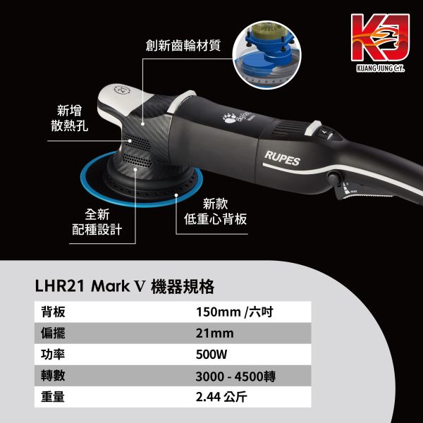 ⋄蠟妹緹緹⋄ RUPES LHR 21 MARK V 大腳 五代 單機 RUPES,義大利,拋光機,15,15三代,含稅,原廠,公司貨