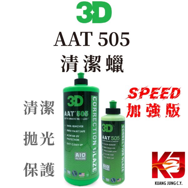 ⋄蠟妹緹緹⋄ 3D AAT 505 Correction Glaze 清潔蠟 收尾劑 清潔蠟,車蠟,清潔,拋光,保護