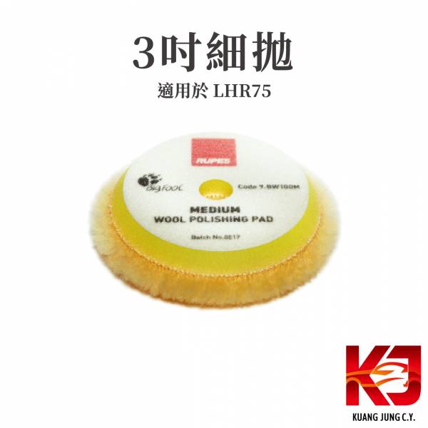 ⋄蠟妹緹緹⋄ RUPES 大腳 原廠羊毛 拋光綿 一吋 二吋 三吋 RUPES,義大利,拋光綿,拋光棉,海棉,海綿,三吋,二吋,一吋,羊毛