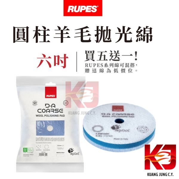 ⋄蠟妹緹緹⋄ RUPES 大腳 原廠羊毛 拋光綿 圓柱 六吋 五送一 RUPES,義大利,拋光綿,拋光棉,海棉,海綿,五吋,六吋,羊毛