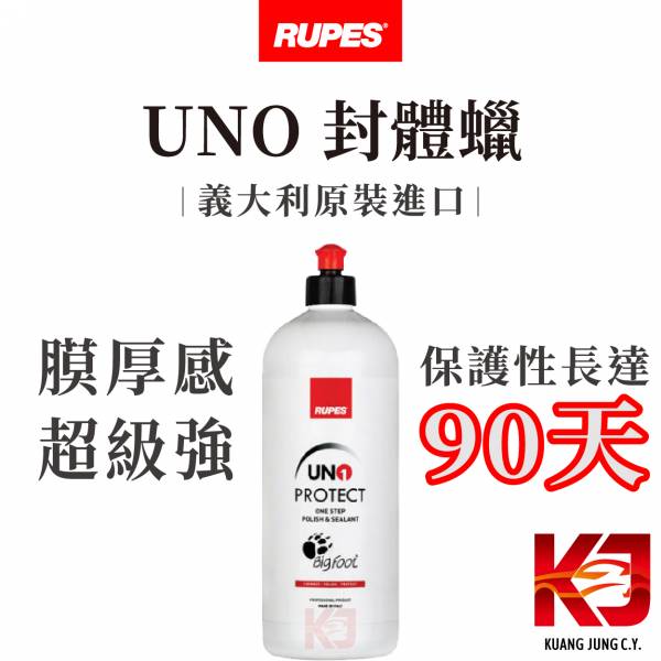 ⋄蠟妹緹緹⋄ RUPES UNO PROTECT 具清潔性 封體蠟 1L 250ml 原裝 RUPES,義大利,車蠟,封體蠟,保護性,UNO,棕櫚,棕梠
