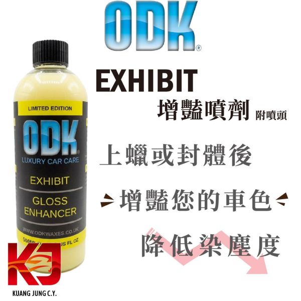 ⋄蠟妹緹緹⋄ ODK Exhibit Limited Edition 增豔噴劑 黃噴 500ml 英國進口,ODK,車蠟,噴霧噴劑,增豔