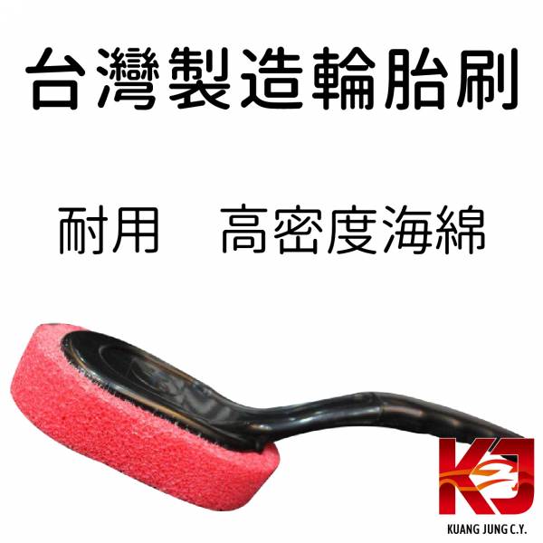 ⋄蠟妹緹緹⋄ 台灣製造 專業美容 輪胎刷 高密度海綿 耐用 刷子,台灣製造,輪胎刷,耐用,好用