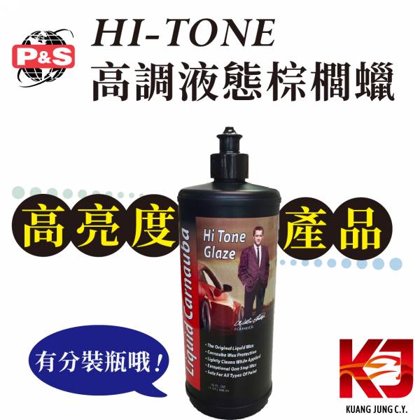 ⋄蠟妹緹緹⋄ P&S Hi-Tone 高調 液態 棕梠蠟 棕櫚蠟 32oz 350ml 分裝 車蠟,美國進口,棕櫚蠟,高亮度