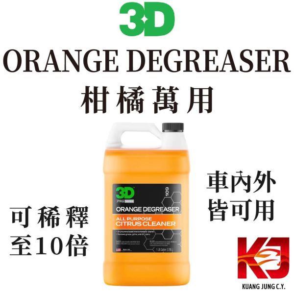 ⋄蠟妹緹緹⋄ 3D Orange Degreaser 柑橘 萬用 清潔劑 1加侖 3D,清潔劑,超濃縮,萬用,柑橘,萬用清潔劑