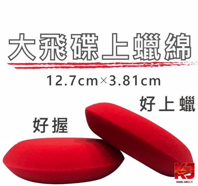 ⋄蠟妹緹緹⋄ Buff & Shine 大飛碟 上蠟棉 上蠟綿 美國進口 綿,飛碟綿,手上綿,飛碟棉,棉,上蠟棉,上蠟綿