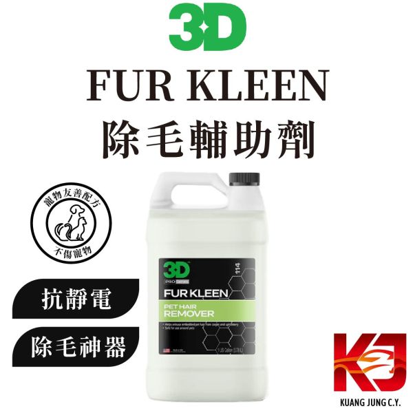 ⋄蠟妹緹緹⋄ 3D FUR KLEEN 除毛輔助劑 寵物 除毛神器 1加侖 3D,泡沫式無水洗車,泡沫式.無水洗車.高發泡.全車可用
