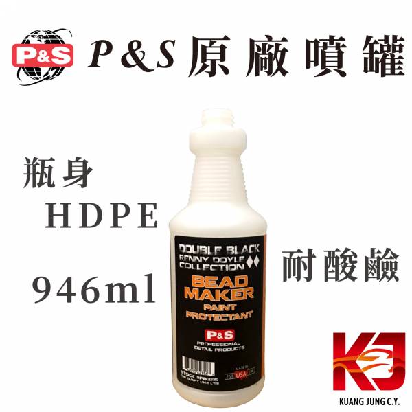 ⋄蠟妹緹緹⋄ P&S 噴瓶 瓶身HDPE 耐酸鹼材質 946ml 噴瓶,噴罐,HDPE,耐酸鹼