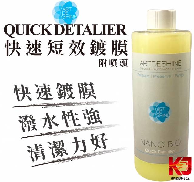 ⋄蠟妹緹緹⋄ 光之藝 Artdeshine Nano Bio Quick Coating 鍍膜維護 短效鍍膜 350ml 光之藝,Bio,多元性產品,快速鍍膜,環保配方,超滑,滑度,透亮,潑水強,潑水,小水珠,清潔效果佳,整車可用,內裝,塑料,短效鍍膜