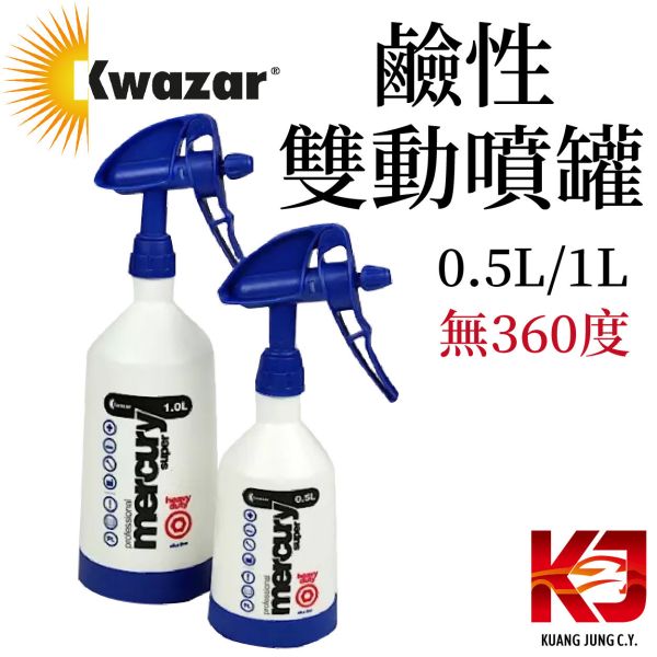 ⋄蠟妹緹緹⋄ Kwazar Mercury Alkaline 0.5L 1L 無360度 鹼性 雙動噴罐 雙動,噴罐,雙動噴罐,360度