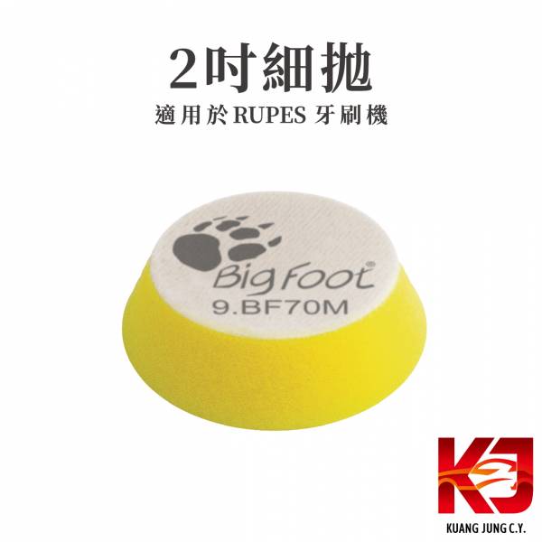 ⋄蠟妹緹緹⋄ RUPES 大腳兩吋原廠海綿 拋光綿 RUPES,義大利,拋光綿,拋光棉,海棉,海綿,兩吋,牙刷機,大腳