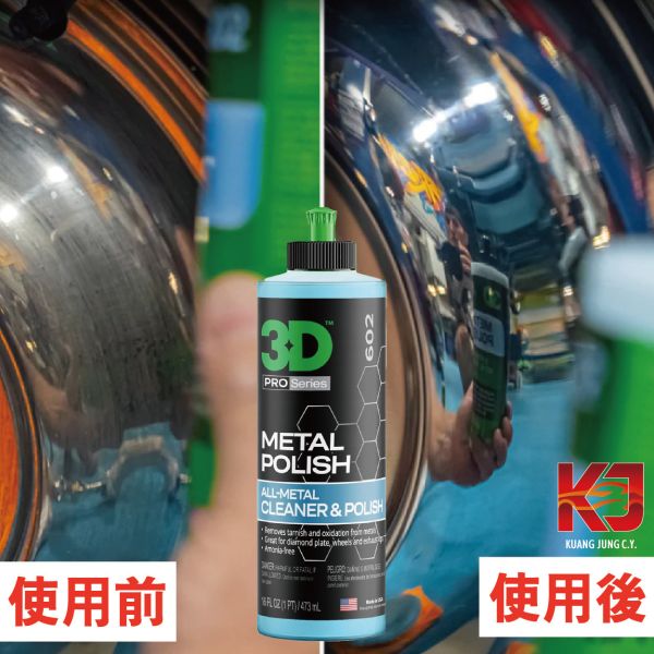 ⋄蠟妹緹緹⋄ 3D METAL POLISH 金屬拋光劑 拋光劑 鍍鉻 鋁圈 氧化 鏽蝕 16oz 金屬拋光劑,拋光劑,還原氧化物