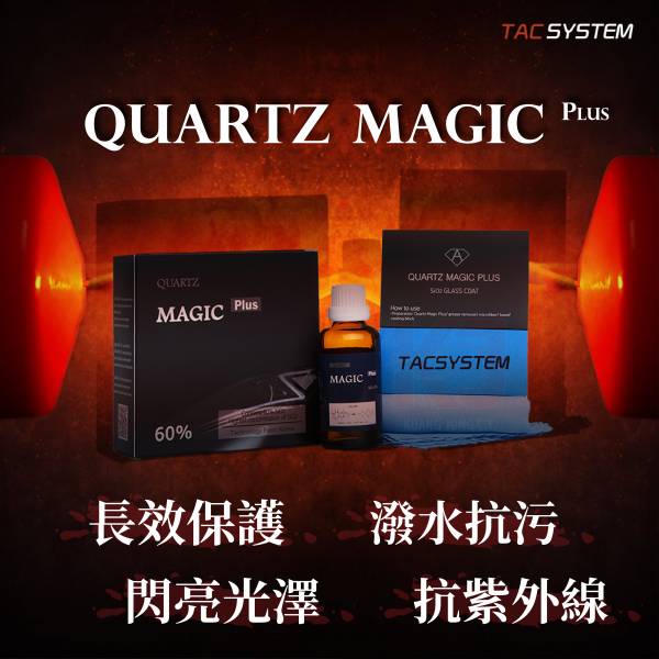 ⋄蠟妹緹緹⋄ TAC system Quartz Magic Plus 60% 塑料鍍膜 50ml TAC,韓國,塑料,鍍膜,塑料鍍膜,鋁圈,鋁圈鍍膜,抗UV