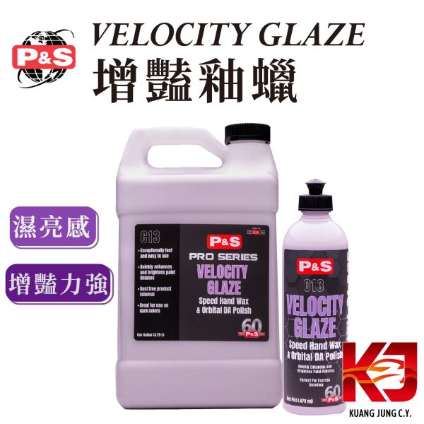 ⋄蠟妹緹緹⋄ P&S Velocity Glaze 增艷 乳蠟 釉蠟 1加侖 16oz 一加侖 車蠟,美國進口,增豔,釉蠟,好上好下