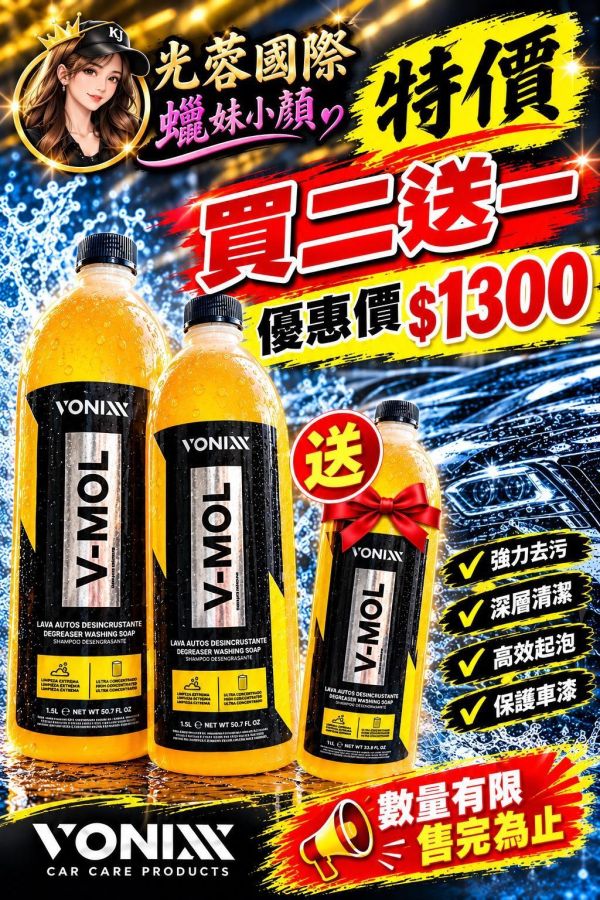 ⋄蠟妹緹緹⋄佛妮絲 Vonixx V-MOL 強效洗車精 預洗劑 1.5L 買二送一 