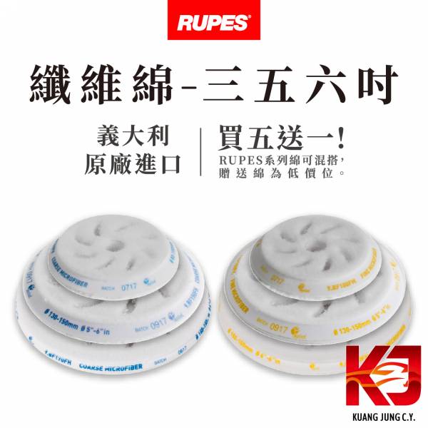 ⋄蠟妹緹緹⋄ RUPES 大腳 纖維棉 六吋 五吋 三吋 纖維綿 RUPES,義大利,拋光綿,拋光棉,海棉,海綿,纖維棉