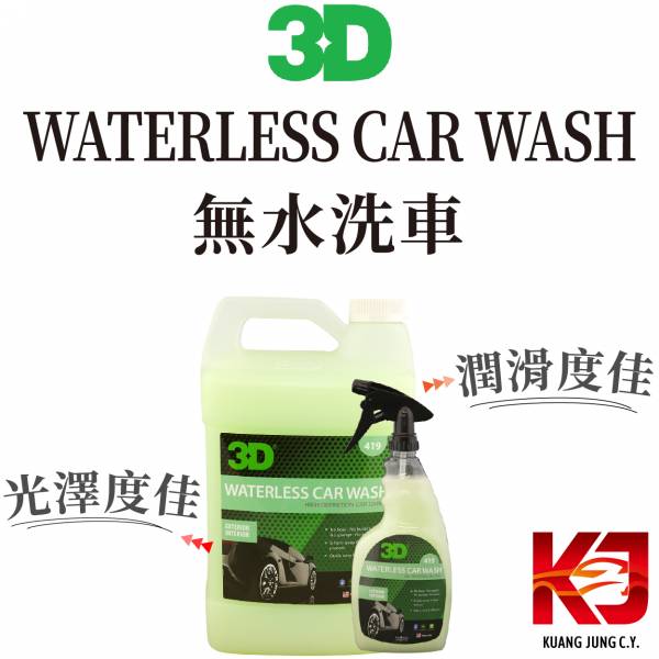 ⋄蠟妹緹緹⋄ 3D WATERLESS CAR WASH 無水洗車 24oz 1加侖 3D,無水洗車,潤滑度,光澤,洗車