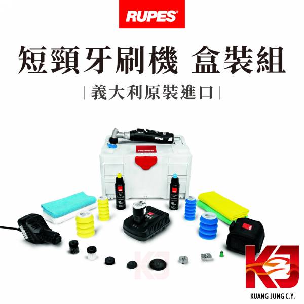 ⋄蠟妹緹緹⋄ RUPES 短頸牙刷機 Nano iBrid RUPES,義大利,拋光機,牙刷機,短頸