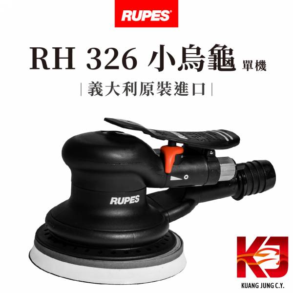 ⋄蠟妹緹緹⋄ RUPES RH326 小烏龜 氣動上蠟機 氣動打蠟機 RUPES,義大利,拋光機,5吋,五吋,氣動,打蠟機,上蠟機