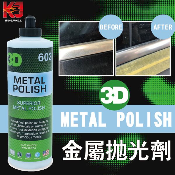 ⋄蠟妹緹緹⋄ 3D METAL POLISH 金屬拋光劑 拋光劑 鍍鉻 鋁圈 氧化 鏽蝕 16oz 金屬拋光劑,拋光劑,還原氧化物