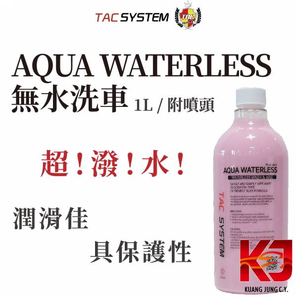 ⋄蠟妹緹緹⋄ TAC system AQUA Waterless 無水洗車 具保護性 附噴頭 1L TAC,韓國,無水洗車