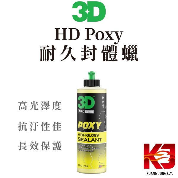 ⋄蠟妹緹緹⋄ 3D HD Poxy - Montan Wax and Sealant HD 耐久封體蠟 16oz 3D,封體蠟,耐久,施工簡單,高光澤,耐溫,抗汙性佳